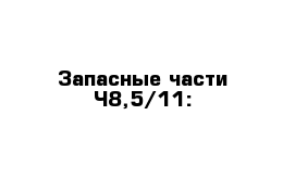 Запасные части Ч8,5/11: